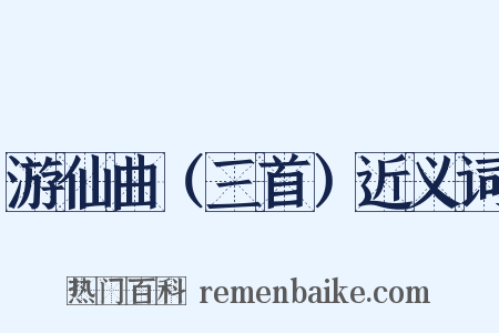 游仙曲（三首）近义词是什么意思的图片